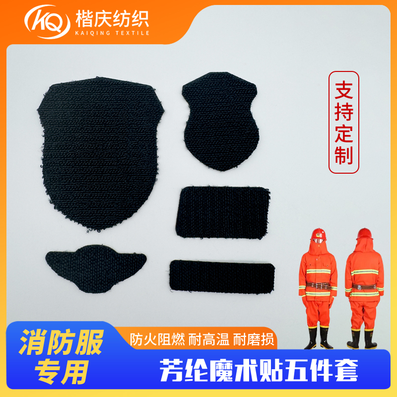 消防服芳綸魔術(shù)貼